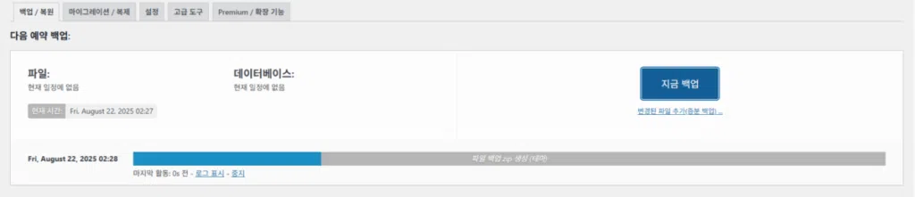 UpdraftPlus 플러그인-백업과 복원 3_백업 파일 생성