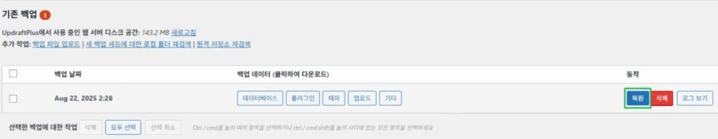 UpdraftPlus 플러그인-백업과 복원 4_복원 1