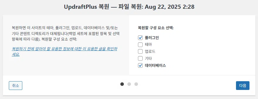 UpdraftPlus 플러그인-백업과 복원 4_복원 2