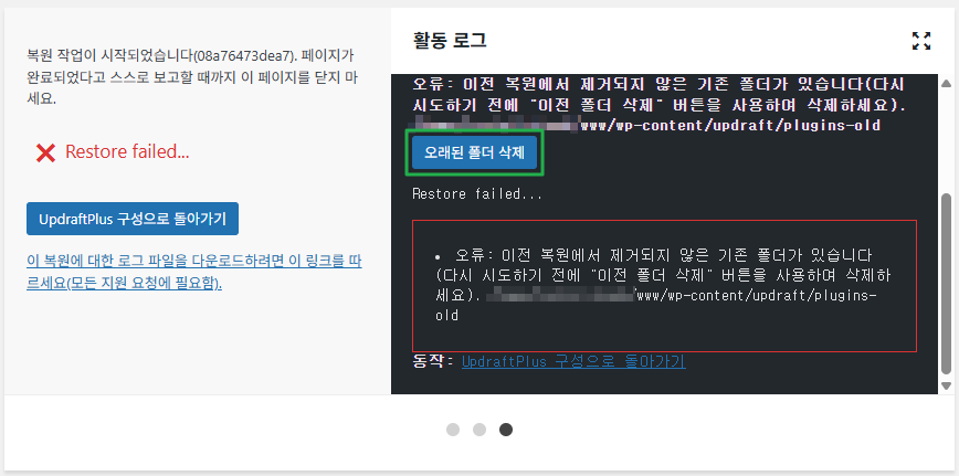 UpdraftPlus 플러그인-백업과 복원 4_복원 4 이전 복원에서 제거되지 않은 파일