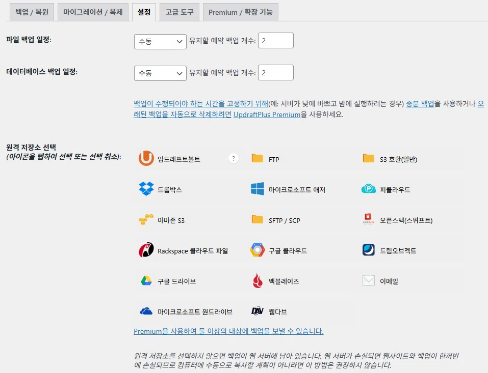 UpdraftPlus 플러그인- 설정 탭_ 파일 백업 일정