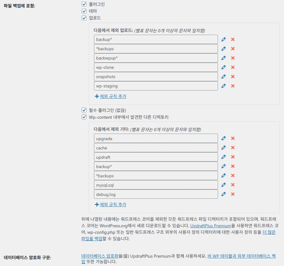 UpdraftPlus 플러그인- 설정 탭_ 파일 백업에 포함할 항목