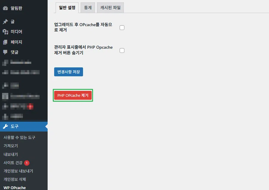 WP OPcache 플러그인 2 WP OPcache 플러그인-OPcache 플러시(초기화)