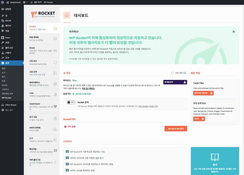 워드프레스 캐시 플러그인 및 최적화 플러그인 7 WP Rocket 대시보드_첫 페이지(목록 설명 목적 이미지)