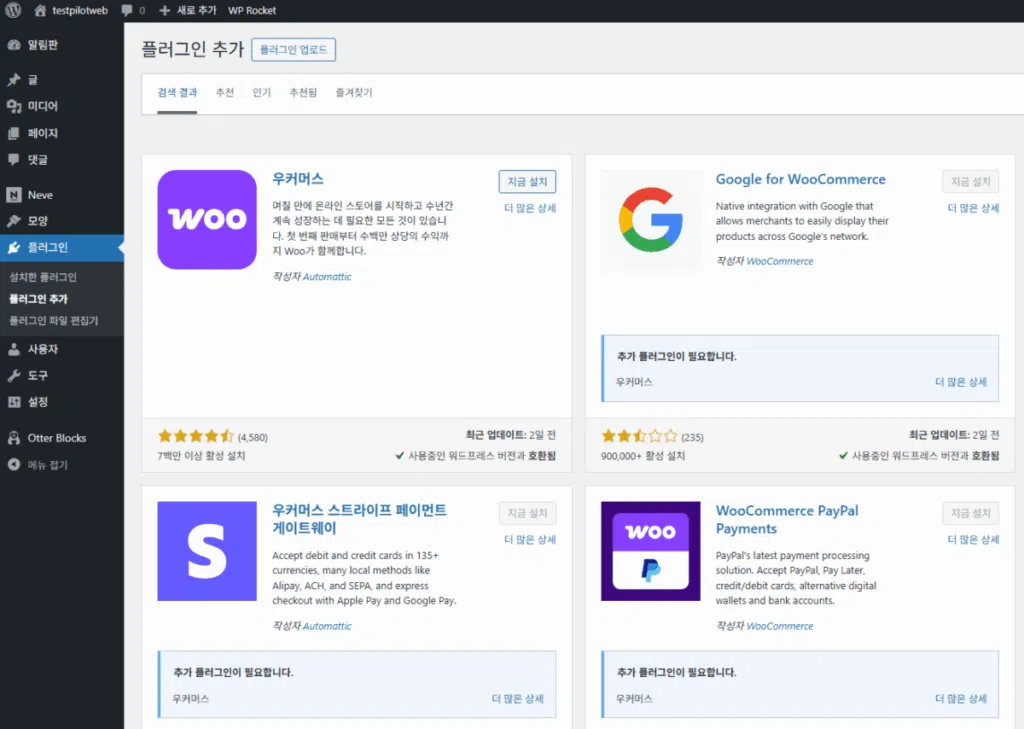 WooCommerce 설치 및 설정 | 전자상거래는 워드프레스 우커머스 플러그인으로 시작하는 이유 1 WooCommerce 플러그인 설치_1