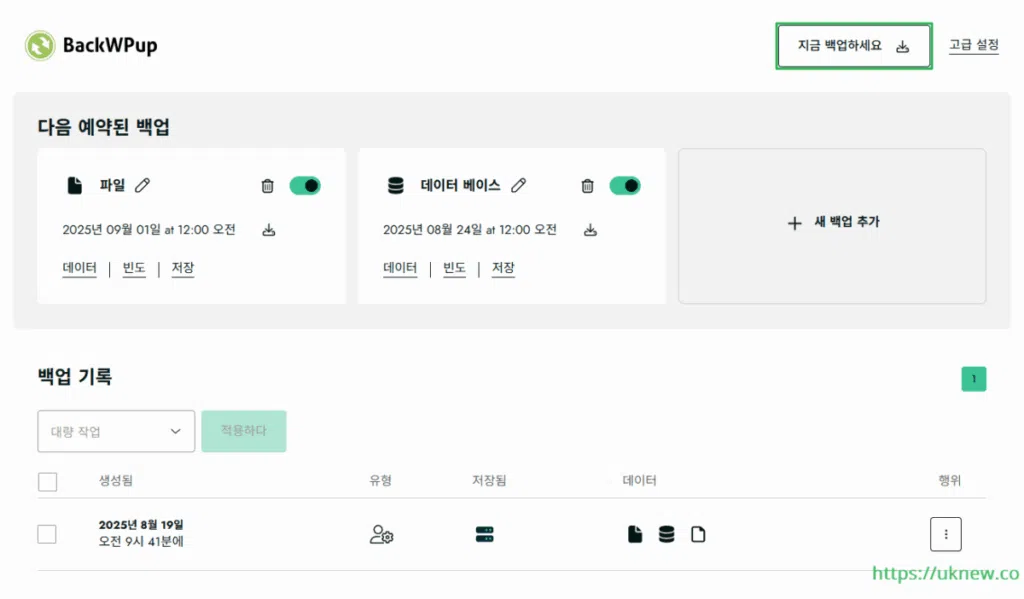 워드프레스 백업 플러그인-BackWPup 플러그인 - 즉시 백업 1