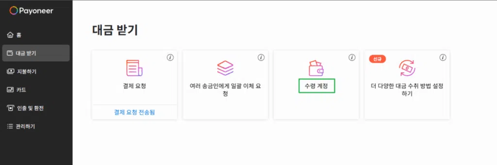 페이오니아 현지 계좌 개설_수령 계좌 확인