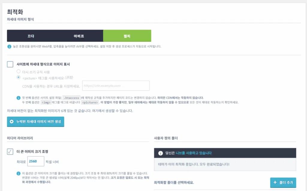 IMAGIFY 설정: 워드프레스 이미지 최적화 플러그인 5 IMAGIFY - 이미지 최적화 플러그인 설정 화면 2