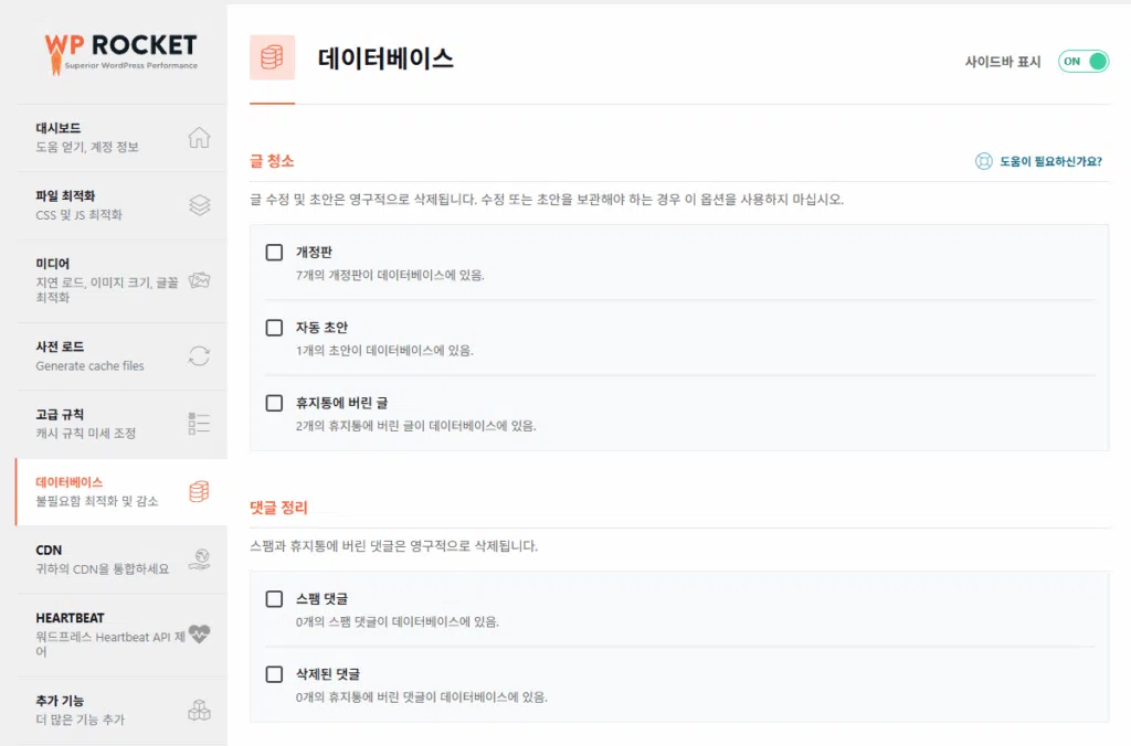 WP Rocket 설정 가이드: 직관적 UI, 워드프레스 캐시 플러그인 $59의 가치 47 WP Rocket 데이터베이스 1