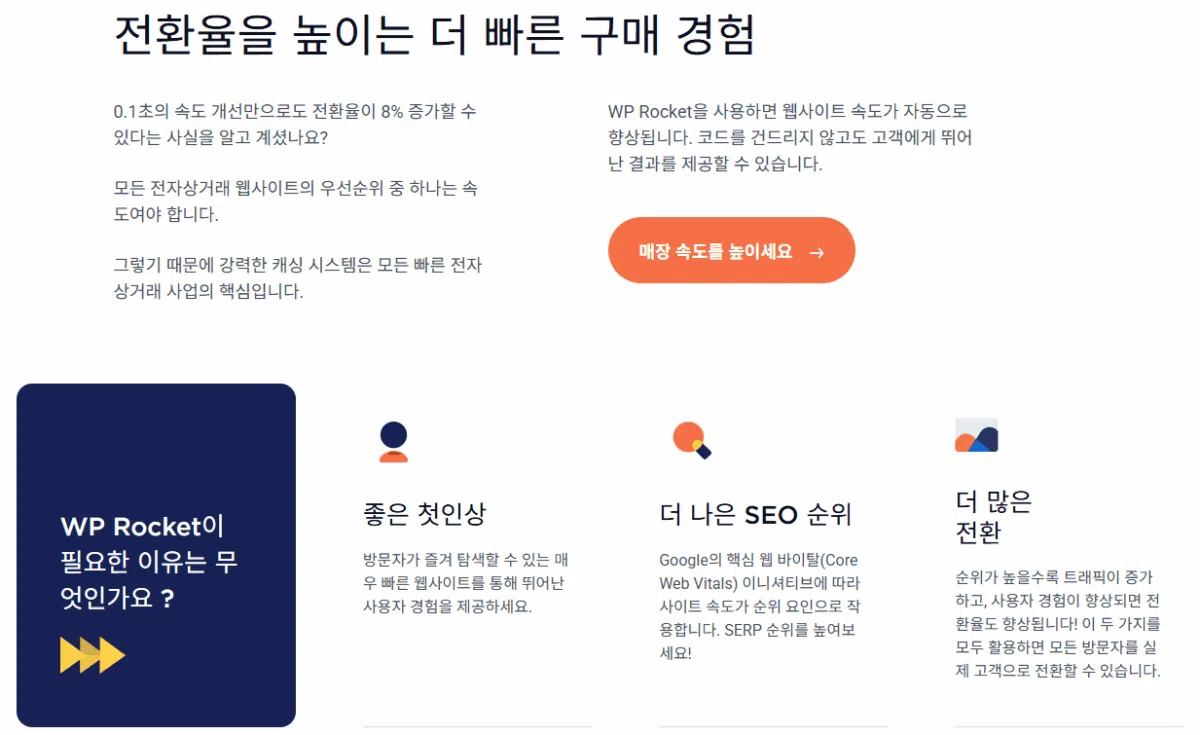 WP Rocket 설정 가이드: 직관적 UI, 워드프레스 캐시 플러그인 $59의 가치 81 WP Rocket 메인페이지 or 소개 페이지 7 - 우커머스 전환율