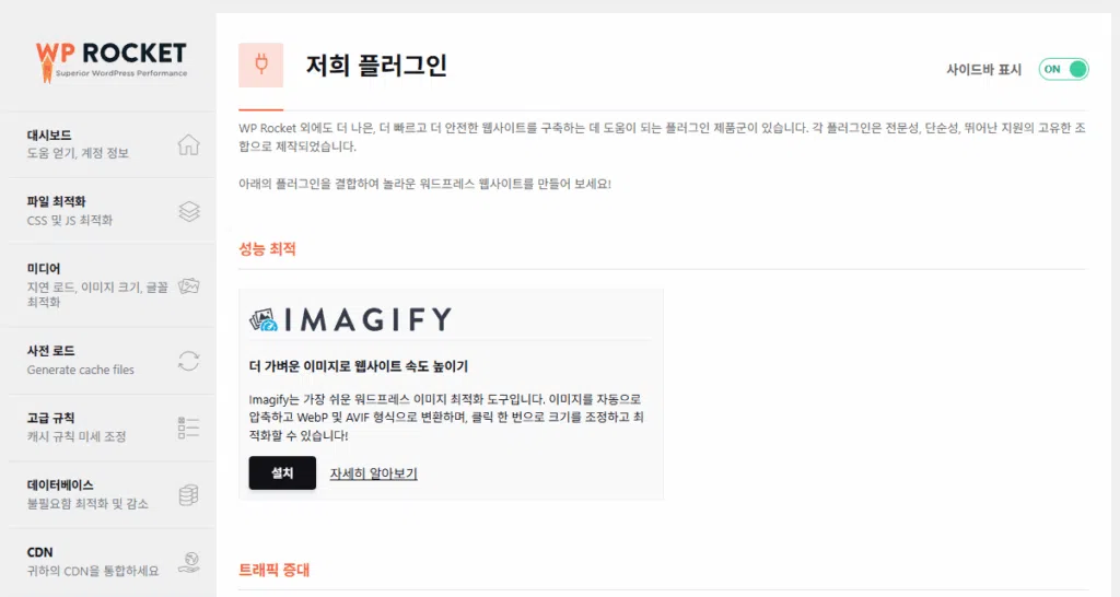WP Rocket 설정 가이드: 직관적 UI, 워드프레스 캐시 플러그인 $59의 가치 71 WP Rocket - 저희 플러그인 1 Imagify