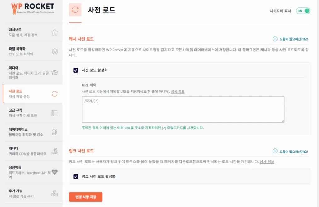 WP Rocket 설정 가이드: 직관적 UI, 워드프레스 캐시 플러그인 $59의 가치 35 WP Rocket 캐시 사전 로드