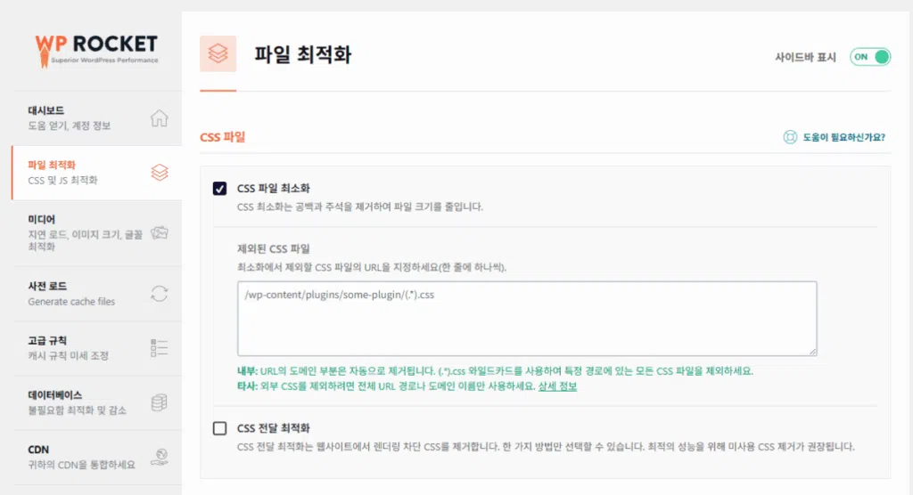 WP Rocket 설정 가이드: 직관적 UI, 워드프레스 캐시 플러그인 $59의 가치 8 WP Rocket 파일 최적화 1