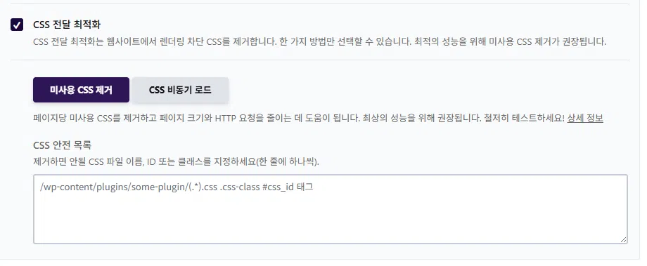 WP Rocket 설정 가이드: 직관적 UI, 워드프레스 캐시 플러그인 $59의 가치 12 WP Rocket 파일 최적화 3 - CSS 전달 최적화_미사용 CSS 제거