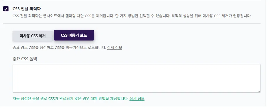 WP Rocket 설정 가이드: 직관적 UI, 워드프레스 캐시 플러그인 $59의 가치 14 WP Rocket 파일 최적화 3 - CSS 전달 최적화_CSS 비동기 로드