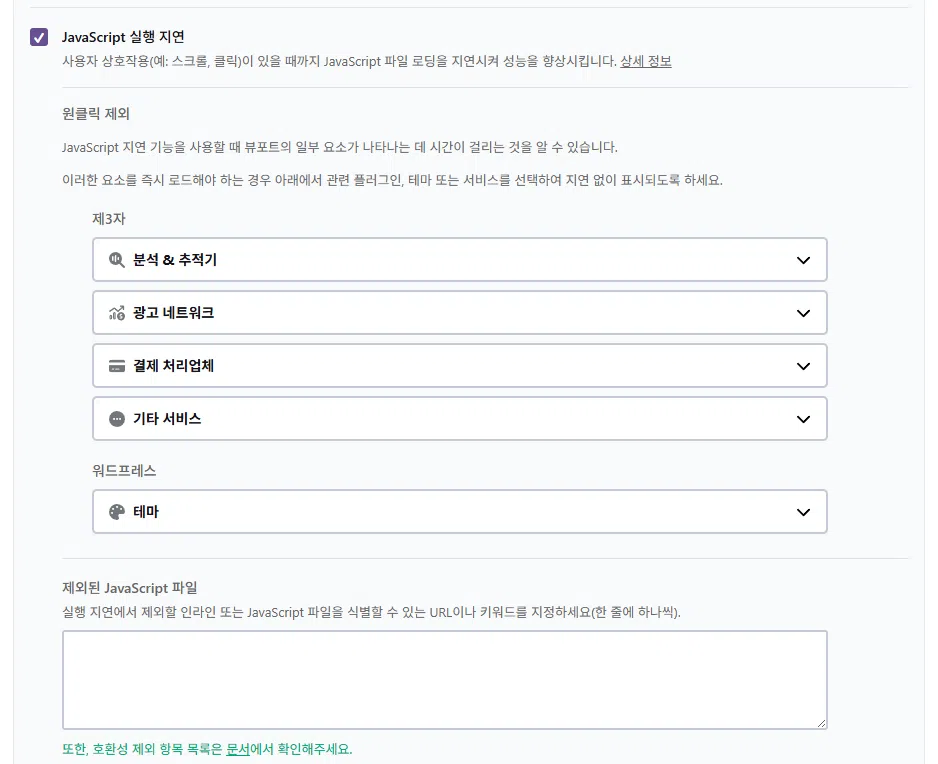 WP Rocket 설정 가이드: 직관적 UI, 워드프레스 캐시 플러그인 $59의 가치 22 WP Rocket 파일 최적화 4 - JavaScript 설정_JavaScript 실행 지연