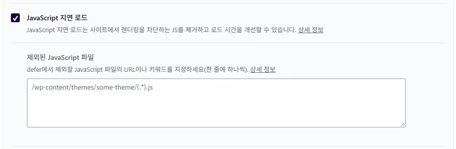 WP Rocket 설정 가이드: 직관적 UI, 워드프레스 캐시 플러그인 $59의 가치 20 WP Rocket 파일 최적화 4 - JavaScript 설정_JavaScript 지연 로드