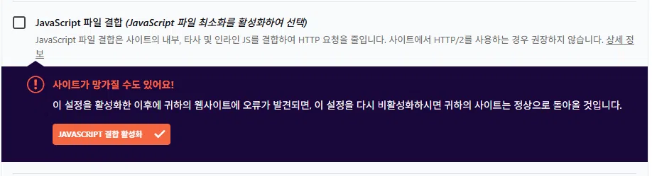 WP Rocket 설정 가이드: 직관적 UI, 워드프레스 캐시 플러그인 $59의 가치 18 WP Rocket 파일 최적화 4 - JavaScript 설정_JavaScript 파일 결합