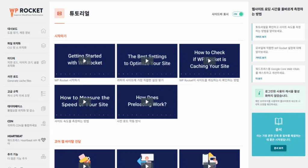 WP Rocket 설정 가이드: 직관적 UI, 워드프레스 캐시 플러그인 $59의 가치 69 WP Rocket 플러그인 - 튜토리얼 1