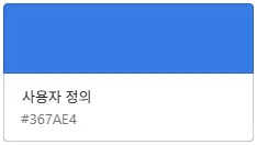 직접 사용하는 색상 코드 & 색상 코드 추천 사이트 TOP 3 2 내 색상 코드-콜투 액션 버튼(#367AE4)