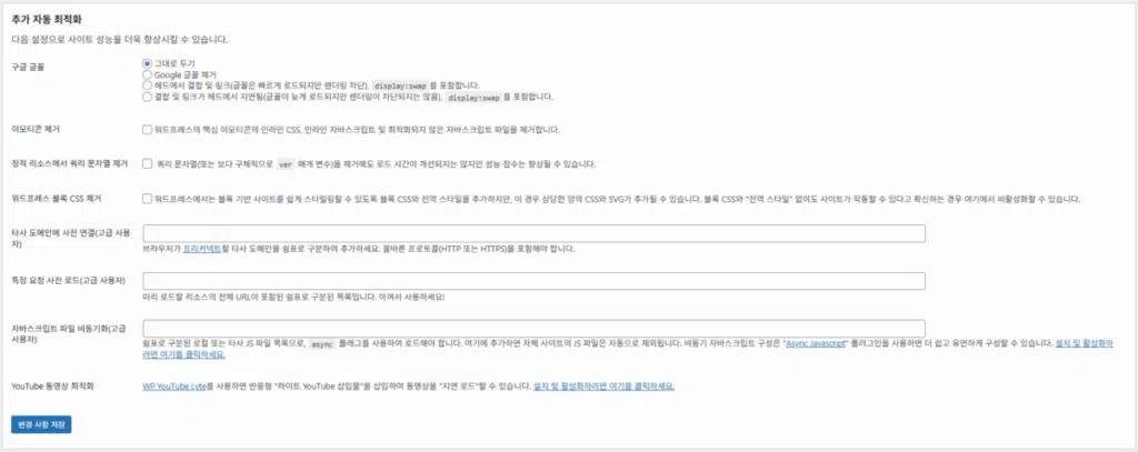 Autoptimize: 워드프레스 최적화 플러그인 8 Autoptimize 설정 - 추가