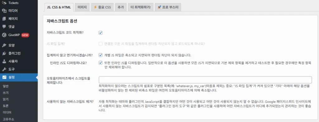 Autoptimize: 워드프레스 최적화 플러그인 2 Autoptimize 설정 - JS, CSS & HTML 1