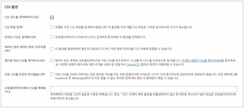 Autoptimize: 워드프레스 최적화 플러그인 3 Autoptimize 설정 - JS, CSS & HTML 2