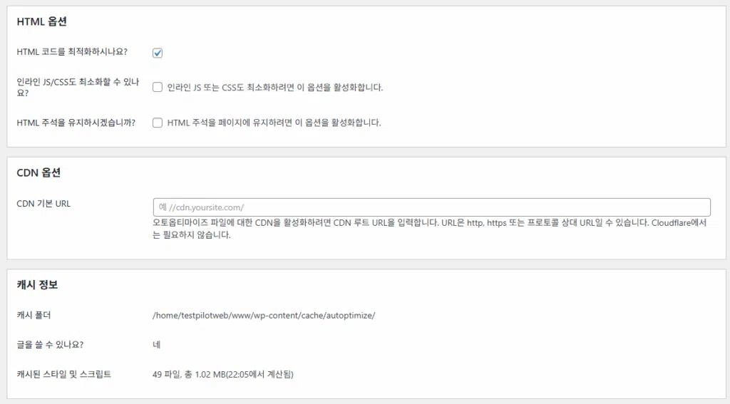 Autoptimize: 워드프레스 최적화 플러그인 4 Autoptimize 설정 - JS, CSS & HTML 3
