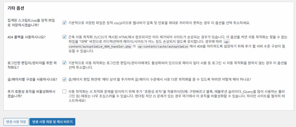 Autoptimize: 워드프레스 최적화 플러그인 5 Autoptimize 설정 - JS, CSS & HTML 4