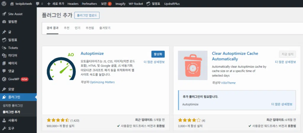 Autoptimize: 워드프레스 최적화 플러그인 1 Autoptimize 설치 - 워드프레스 최적화 플러그인