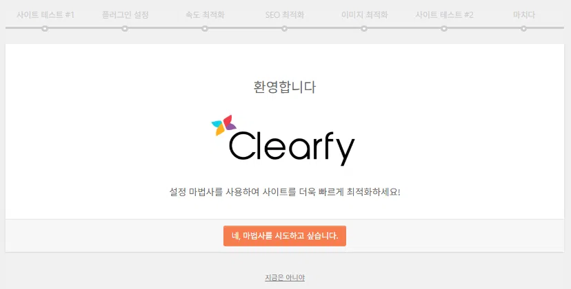 Clearfy Cache: 캐시 그 이상, 워드프레스 최적화에 중점을 둔 플러그인 3 Clearfy 설정 마법사 1