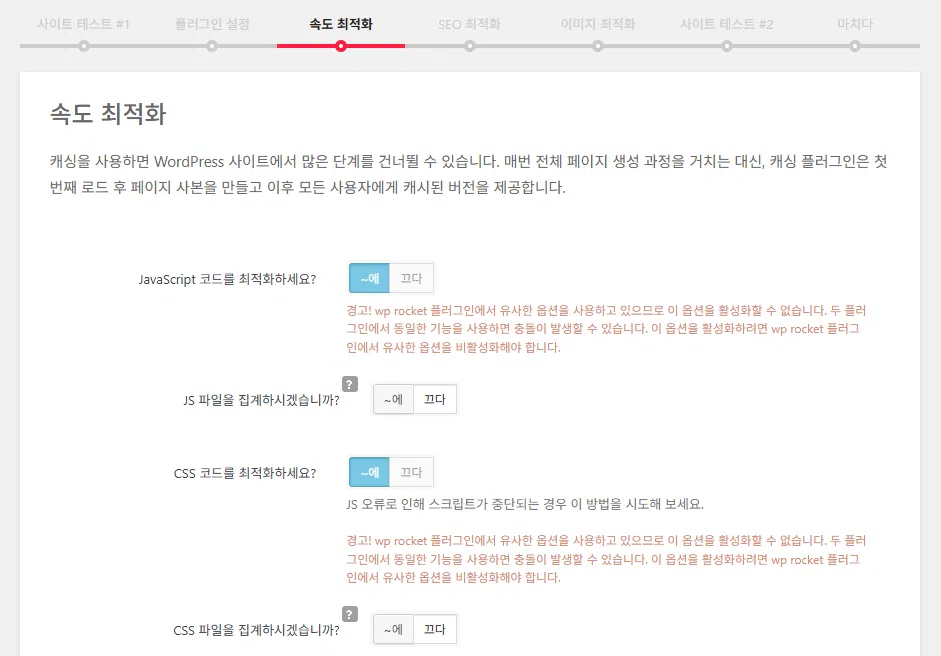 Clearfy Cache: 캐시 그 이상, 워드프레스 최적화에 중점을 둔 플러그인 12 Clearfy 설정 마법사 4 - 속도 최적화 1