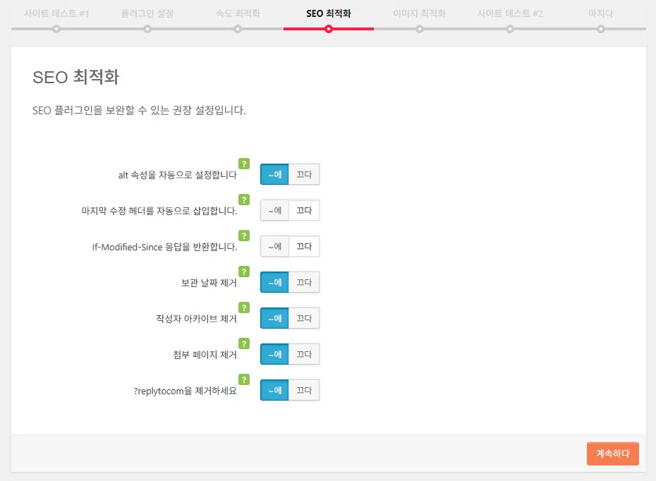 Clearfy Cache: 캐시 그 이상, 워드프레스 최적화에 중점을 둔 플러그인 15 Clearfy 설정 마법사 5 - SEO 최적화