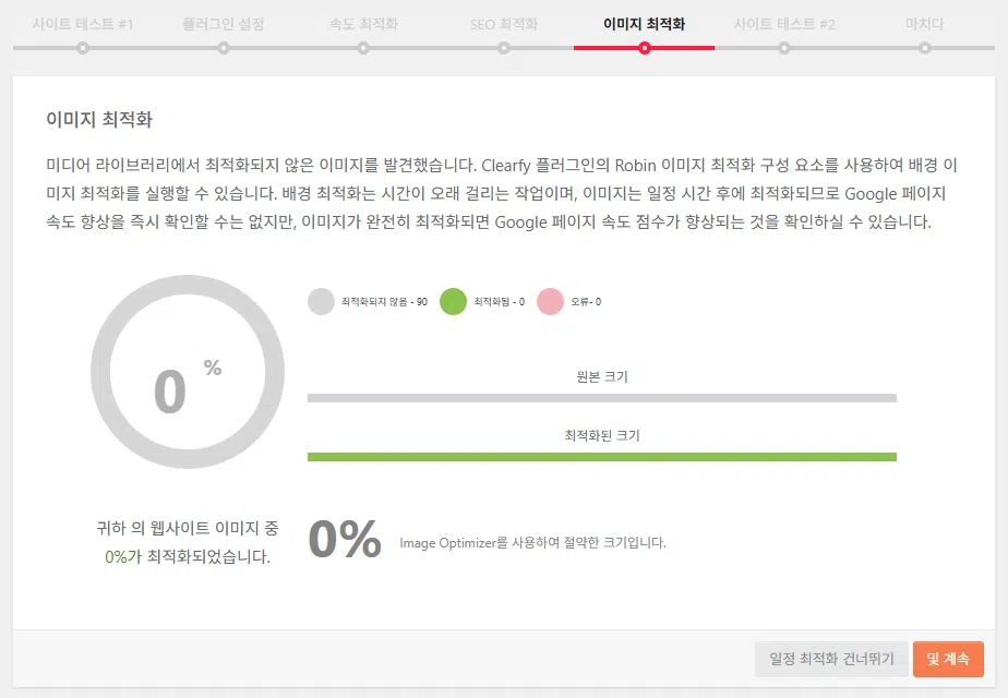 Clearfy Cache: 캐시 그 이상, 워드프레스 최적화에 중점을 둔 플러그인 17 Clearfy 설정 마법사 6 - 이미지 최적화