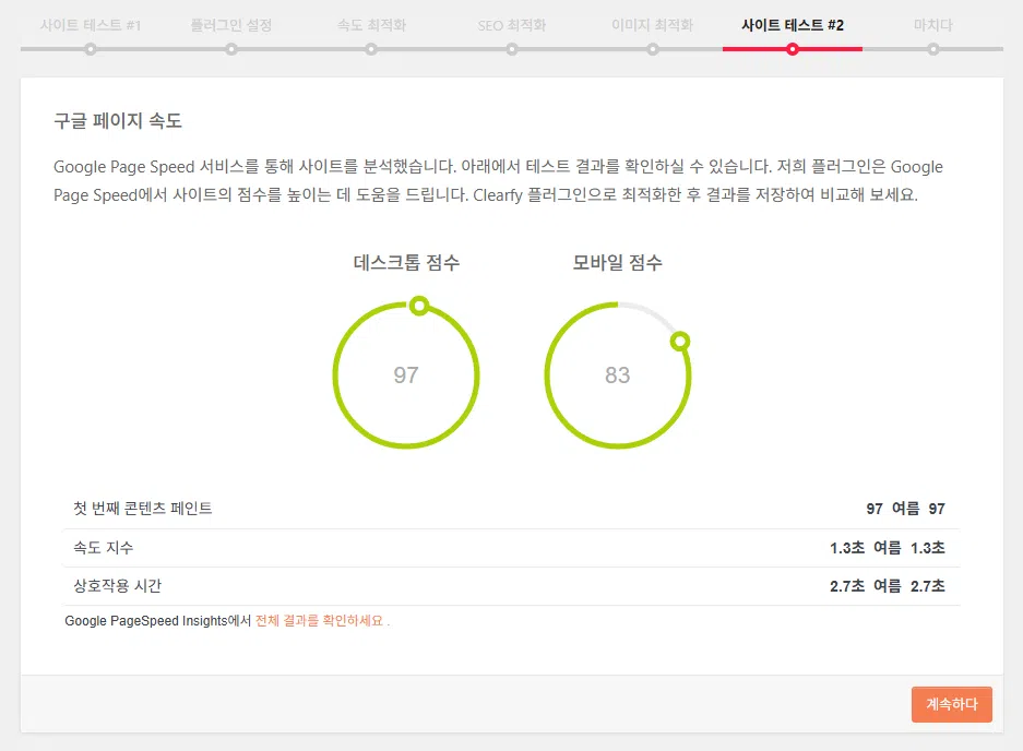 Clearfy Cache: 캐시 그 이상, 워드프레스 최적화에 중점을 둔 플러그인 20 Clearfy 설정 마법사 7 - 구글 페이지스피드를 통한 2번째 사이트 테스트 2