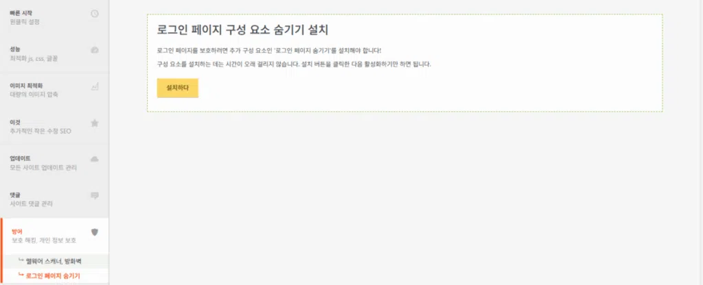Clearfy 설정 가이드: 워드프레스 성능 최적화 39 Clearfy 설정 - 보안 기능_로그인 페이지 숨기기