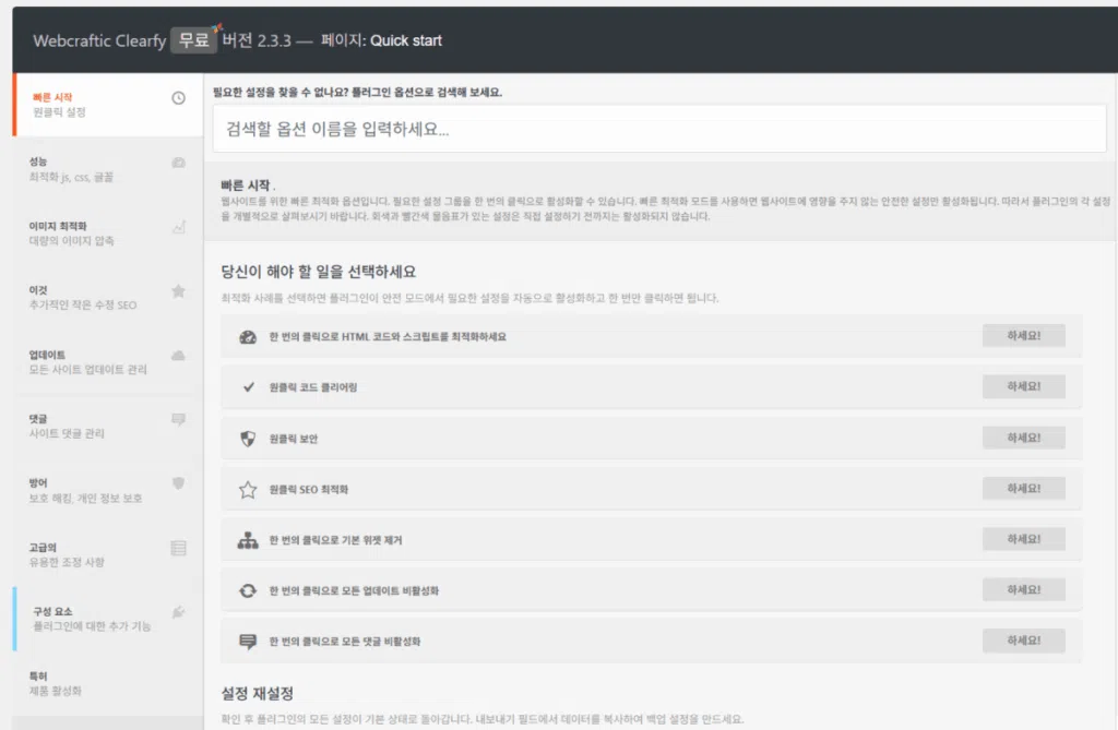 Clearfy 설정 가이드: 워드프레스 성능 최적화 2 Clearfy 설정 - 빠른 시작 메인_