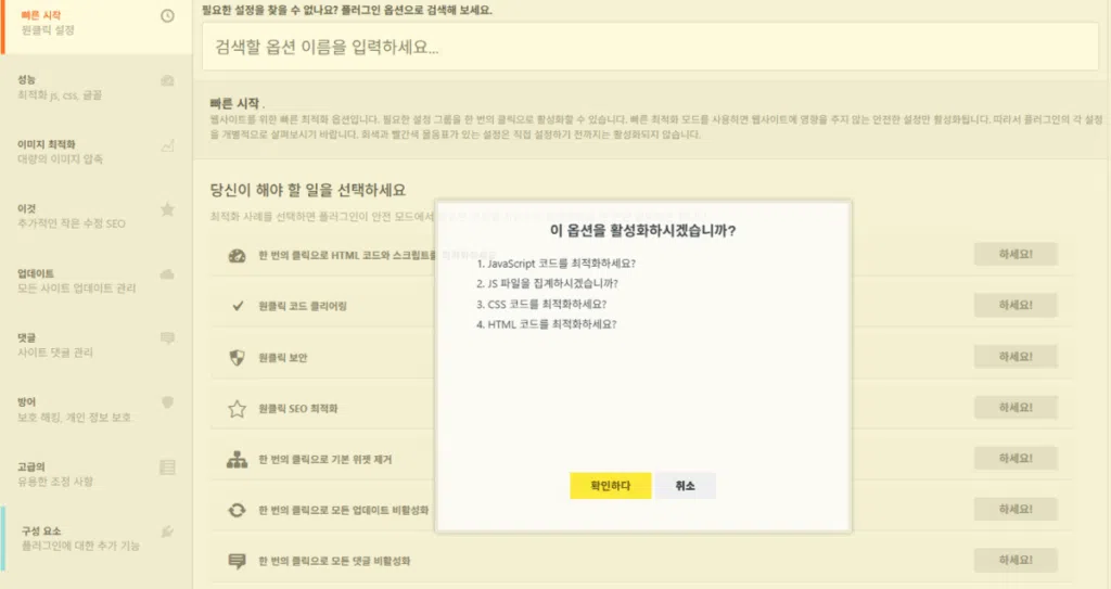 Clearfy 설정 가이드: 워드프레스 성능 최적화 4 Clearfy 설정 - 빠른 시작 1_HTML 코드 및 스크립트 최적화_
