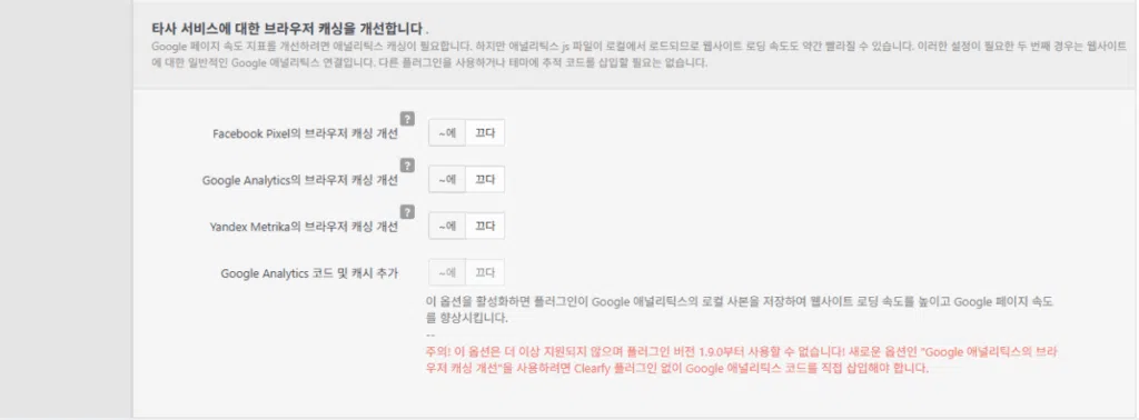 Clearfy 설정 가이드: 워드프레스 성능 최적화 12 Clearfy 설정 - 성능_3