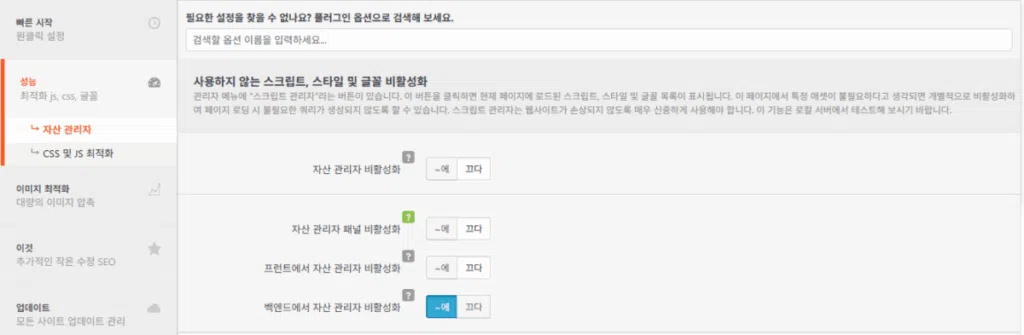 Clearfy 설정 가이드: 워드프레스 성능 최적화 14 Clearfy 설정 - 성능_5_자산관리자