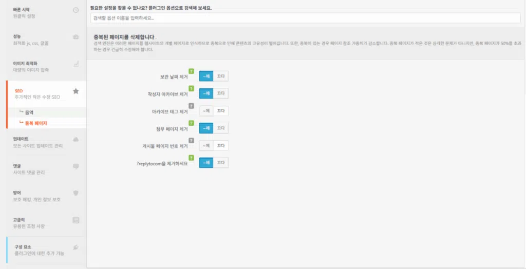 Clearfy 설정 - SEO_중복 페이지
