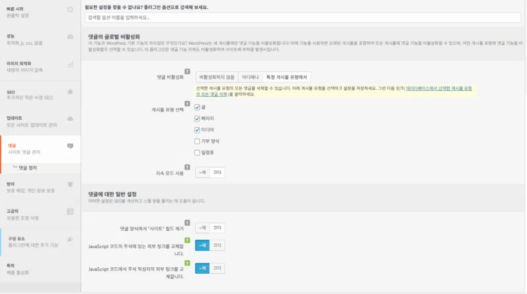 Clearfy 설정 - 댓글 비활성화