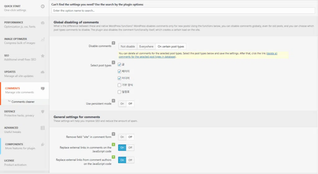 Clearfy 설정 - 댓글 비활성화 [영어]