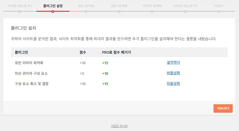 Clearfy 설정 마법사 3 - 플러그인 설정