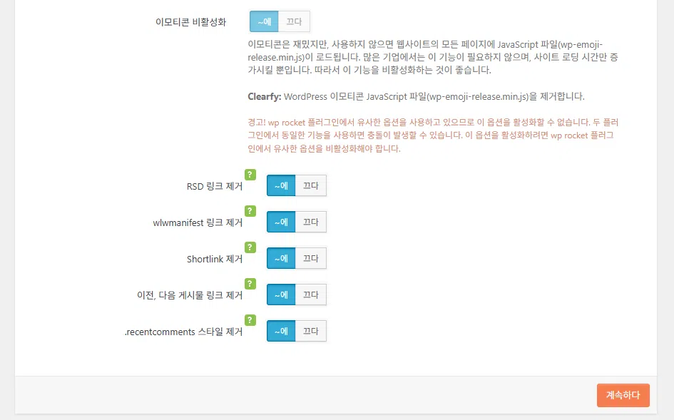 Clearfy 설정 마법사 4 - 속도 최적화 2