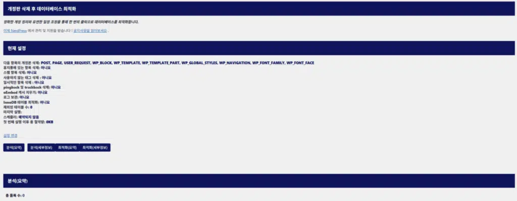 워드프레스 캐시 플러그인 및 최적화 플러그인 15 Optimize Database after Deleting Revisions-데이터베이스 최적화 플러그인 설정 화면
