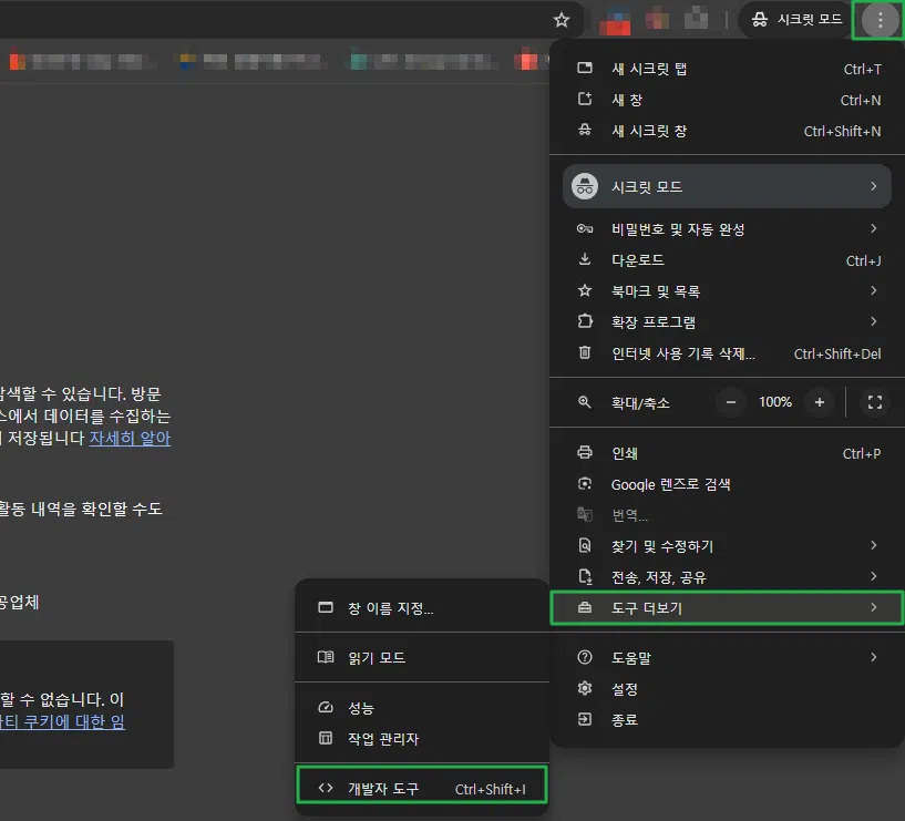 크롬 개발자 도구 - F12 아닌 직접 실행(단축키 포함)