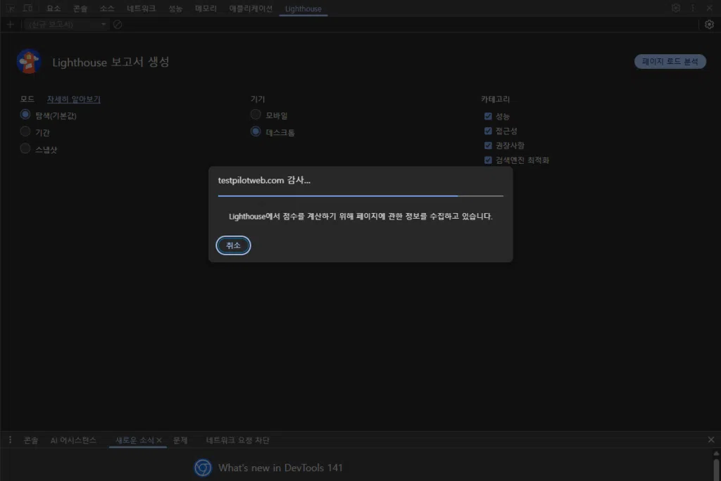 크롬 개발자 도구 테스트-Lighthouse 탭_testpilotweb_2_테스트 중[2025-10-14]