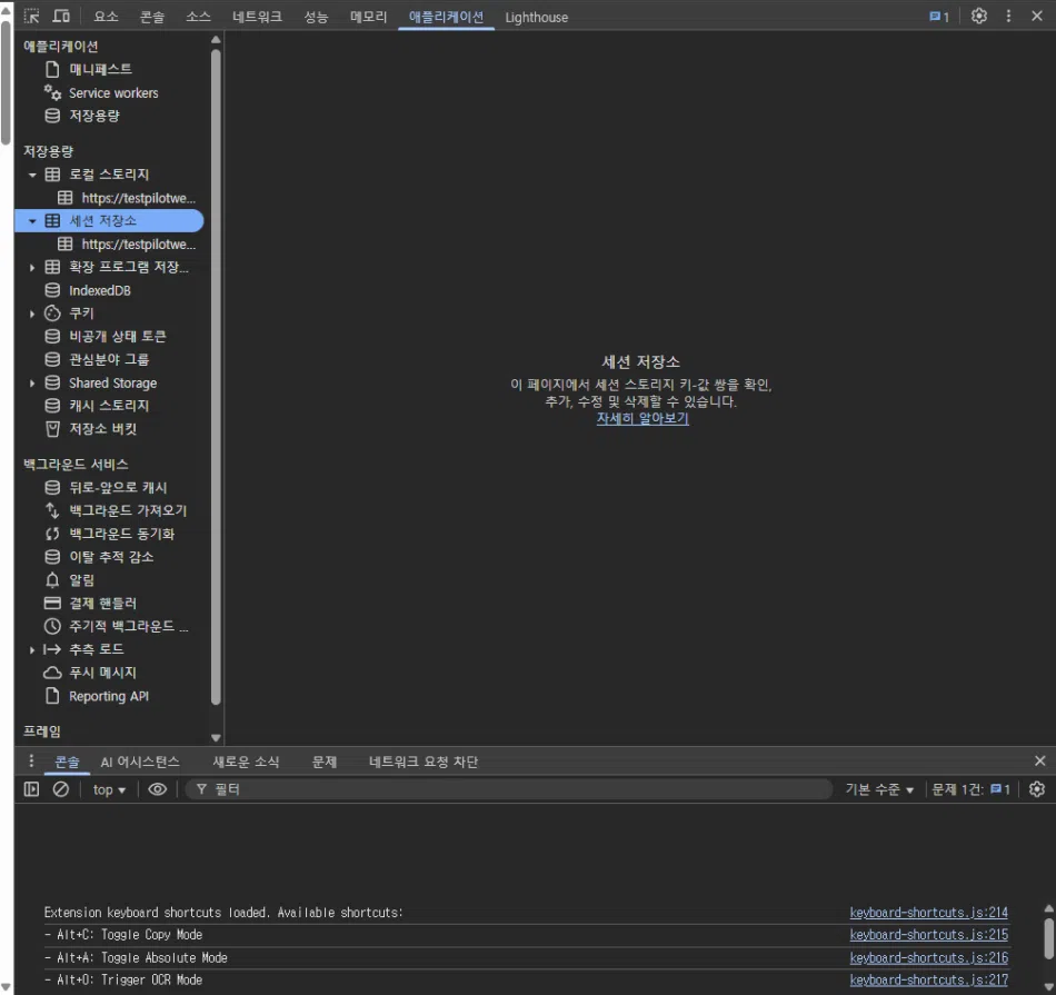 크롬 개발자도구 - 애플리케이션