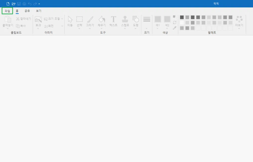 픽픽 좌측 상단 [파일] 클릭